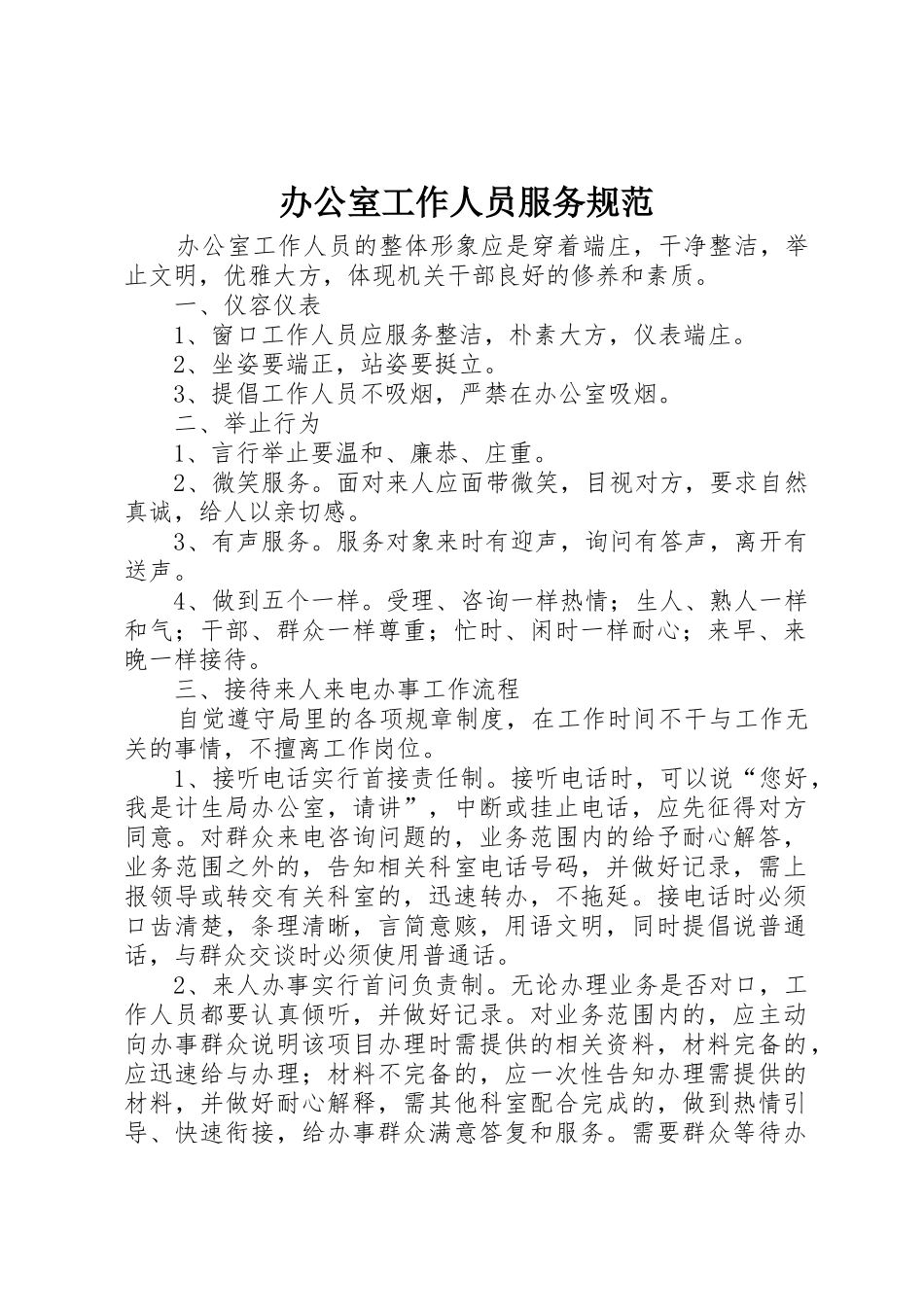 办公室工作人员服务规范_第1页