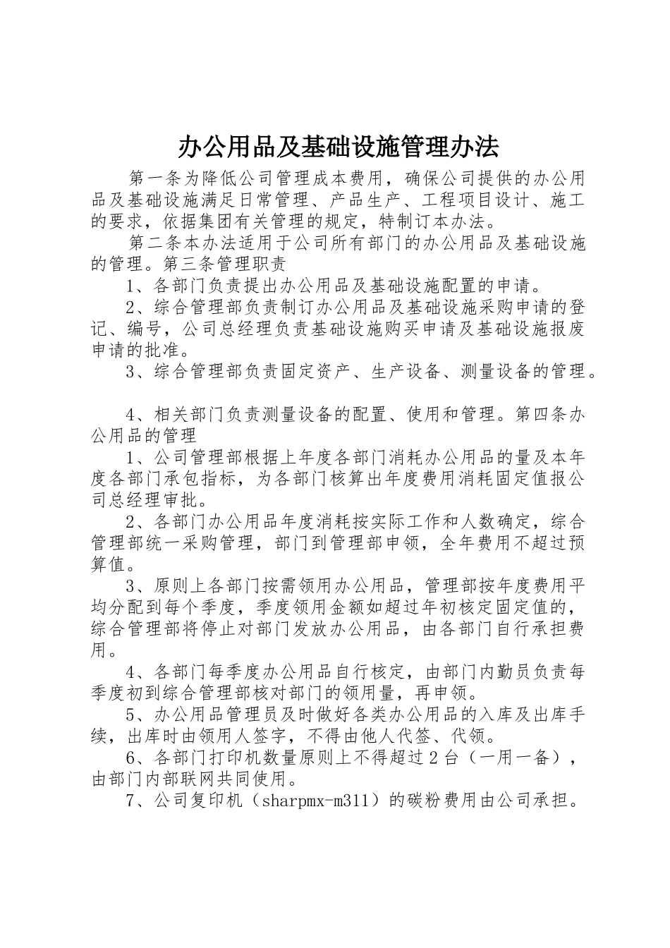 办公用品及基础设施管理办法_第1页