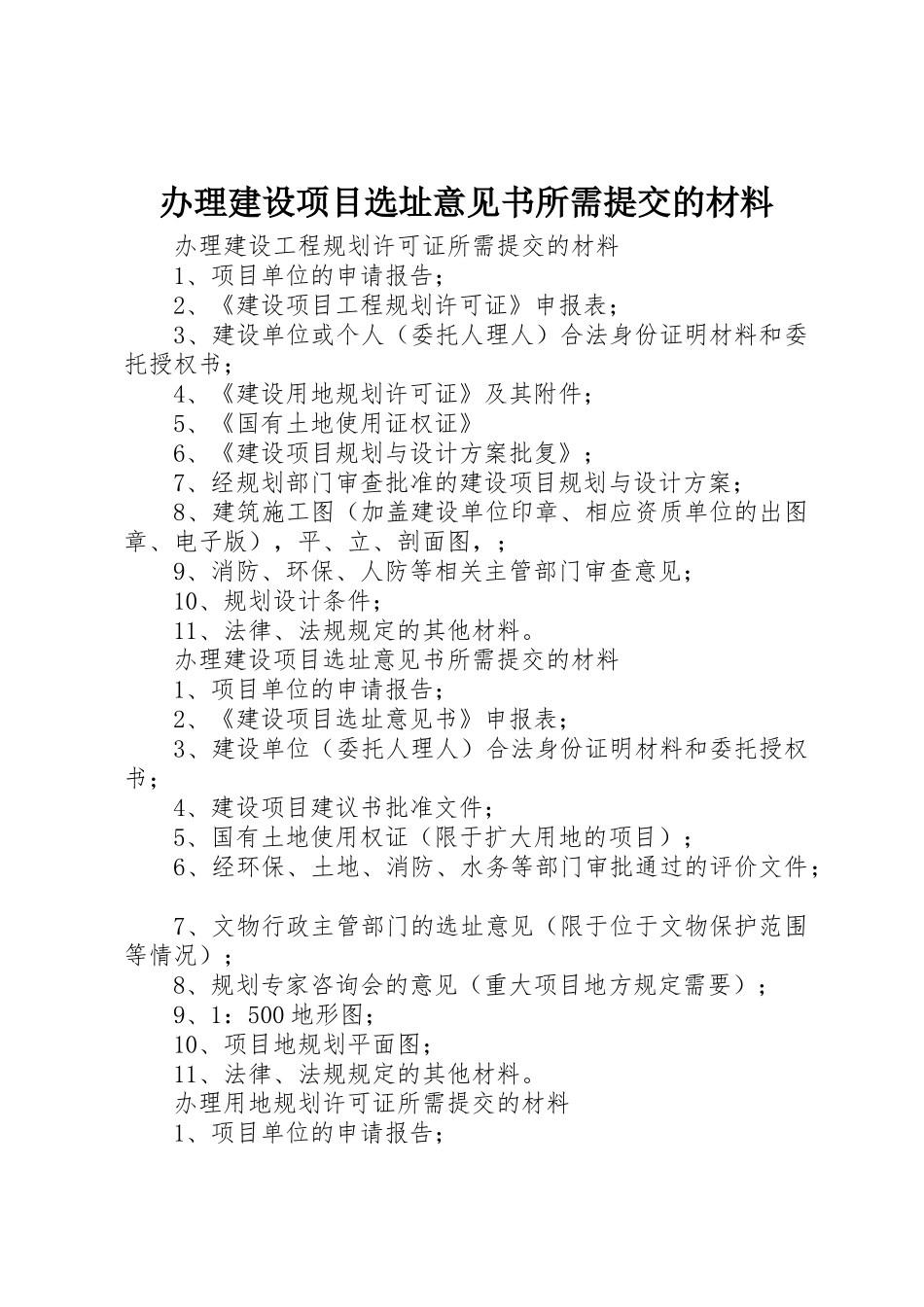 办理建设项目选址意见书所需提交的材料_第1页