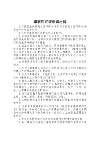 爆破许可证申请材料