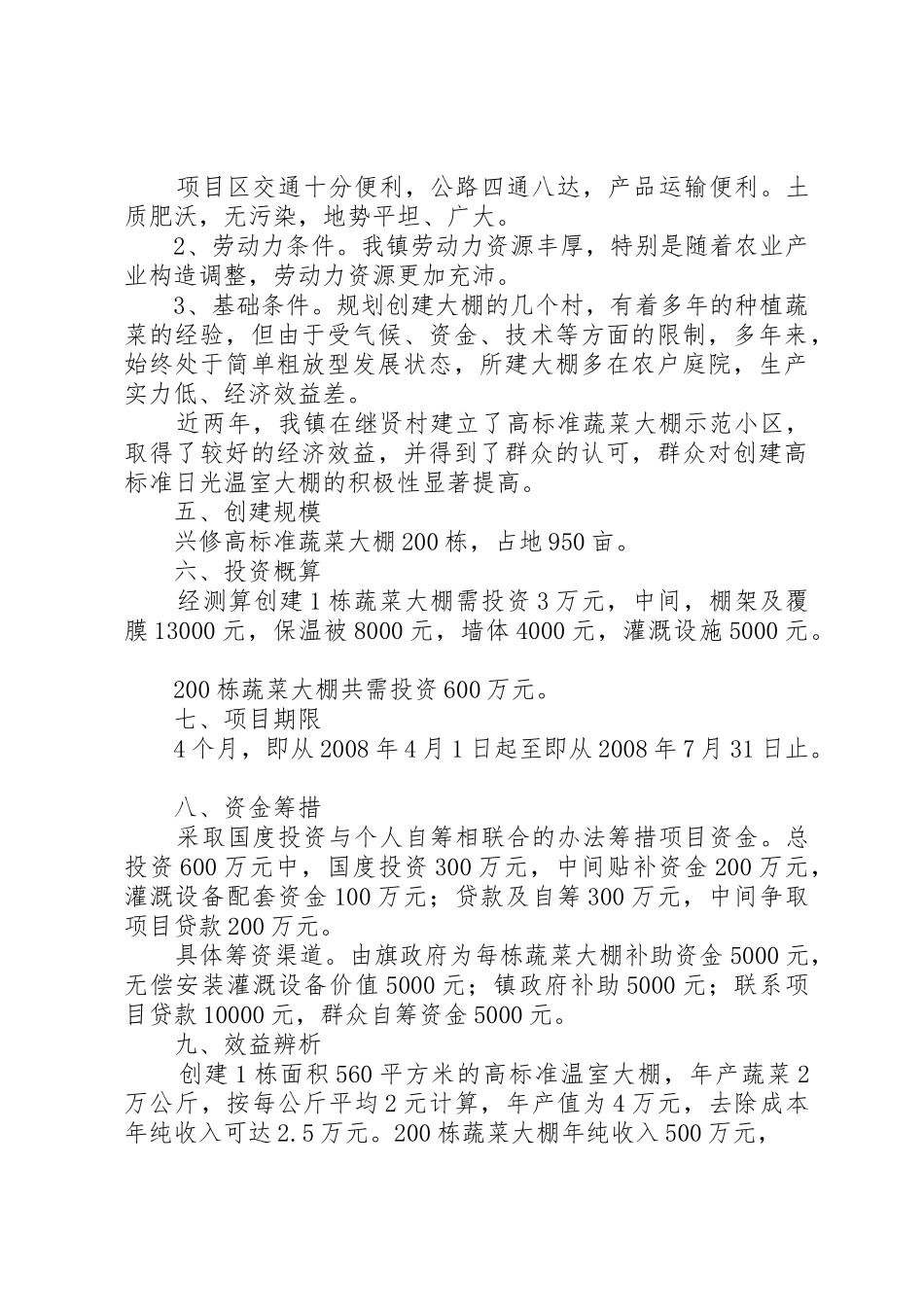 北京恒源大棚骨架蔬菜大棚项目建设可行性报告_第2页