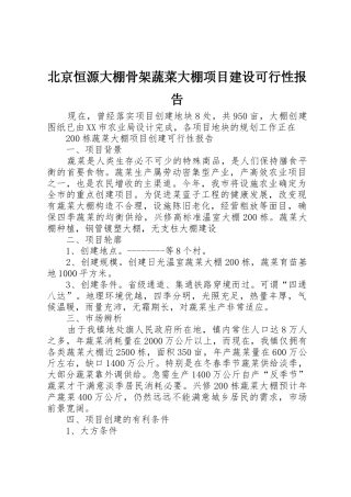 北京恒源大棚骨架蔬菜大棚项目建设可行性报告