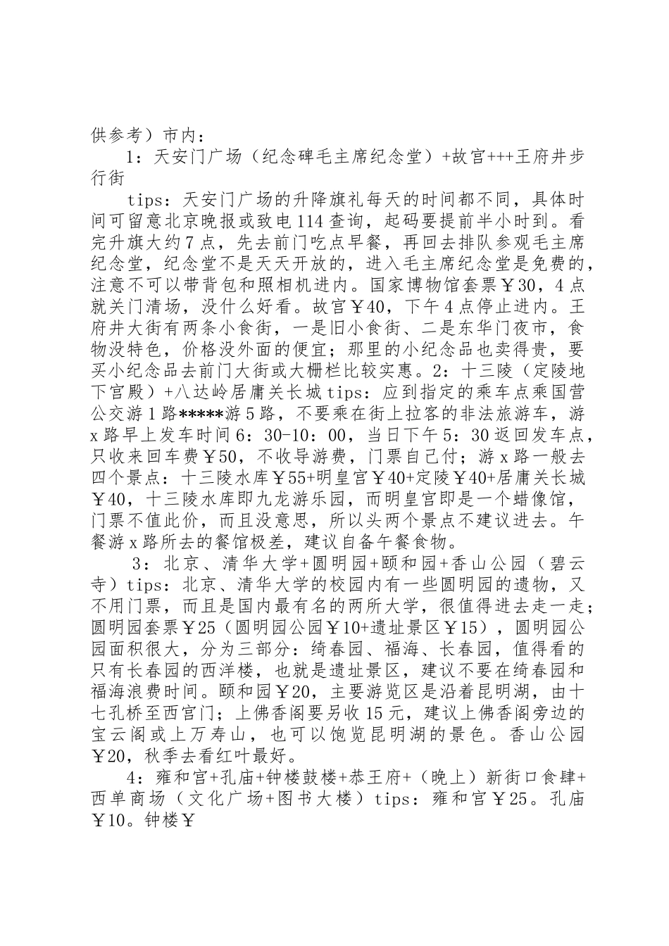 北京旅游计划书_第2页