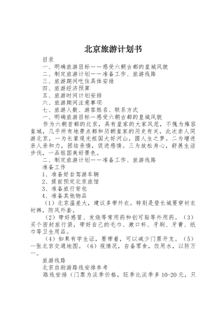 北京旅游计划书_1