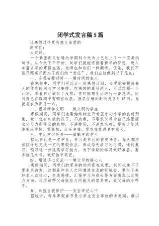 闭学式发言稿5篇_1