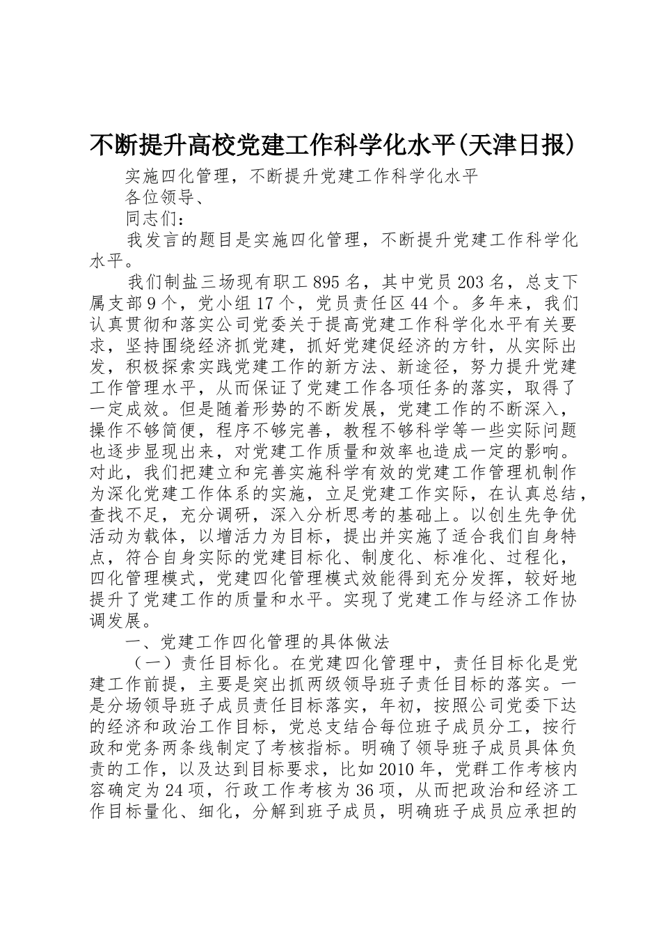 不断提升高校党建工作科学化水平(天津日报)_第1页