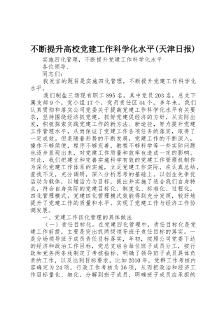 不断提升高校党建工作科学化水平(天津日报)