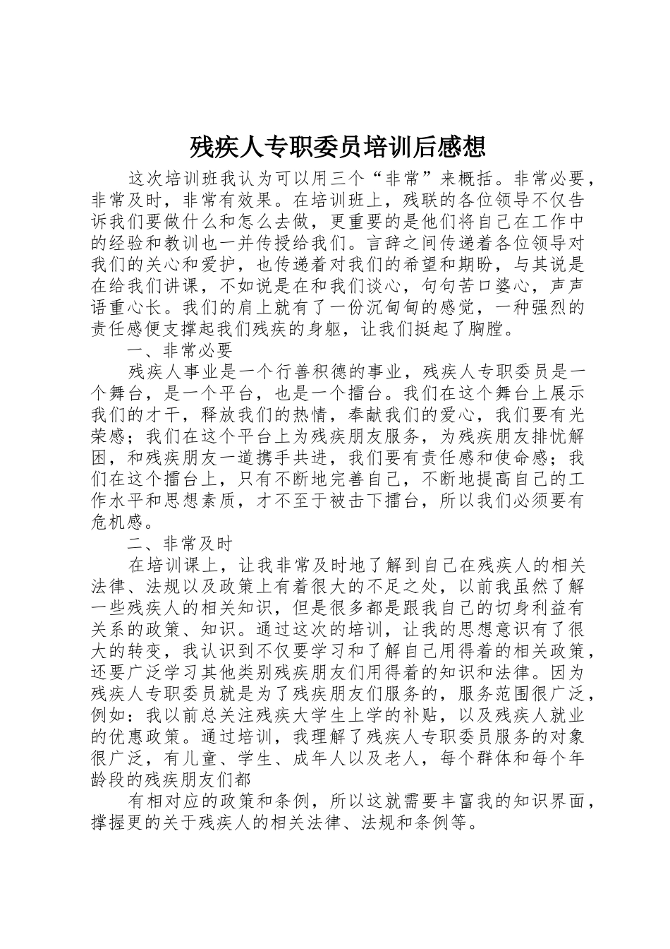 残疾人专职委员培训后感想_第1页