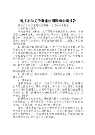 曹庄小学关于重建校园围墙申请报告