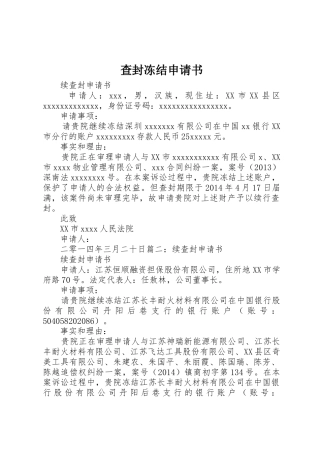 查封冻结申请书