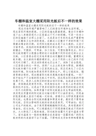 车棚和温室大棚采用阳光板后不一样的效果