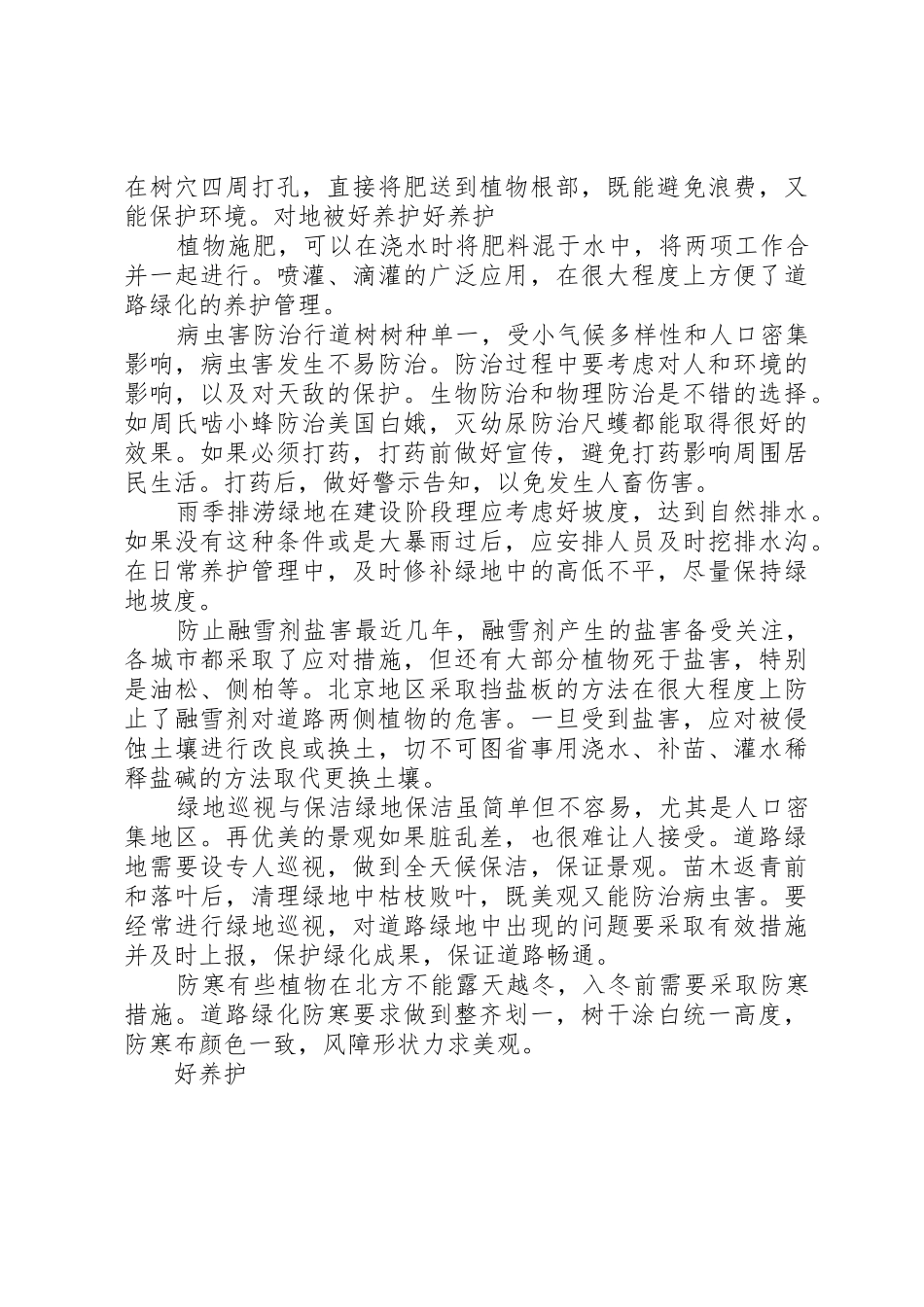 城市道路绿化养护管理要点总结_第2页
