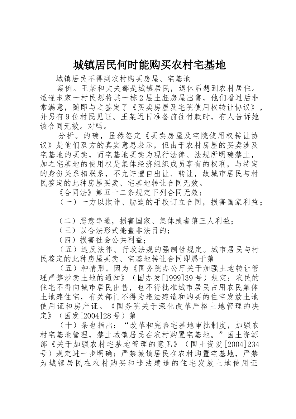 城镇居民何时能购买农村宅基地_第1页