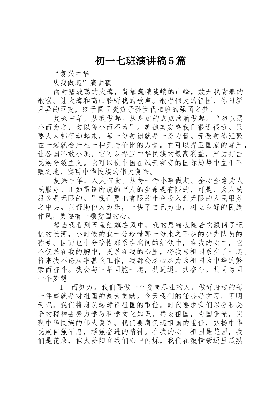 初一七班演讲稿5篇_第1页