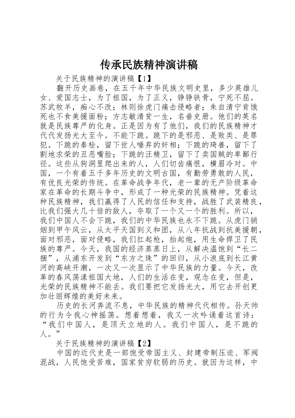 传承民族精神演讲稿_第1页
