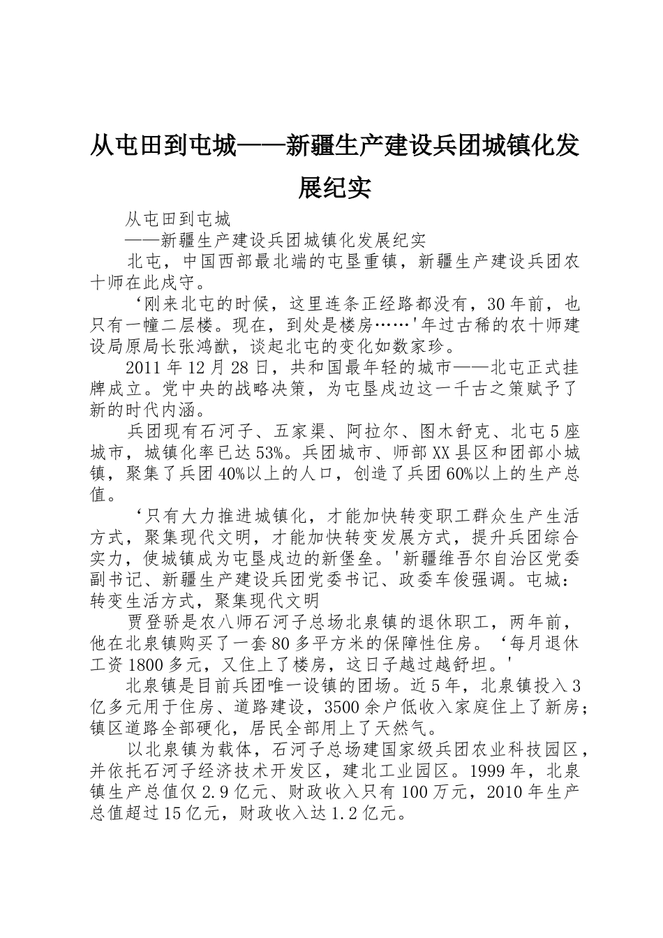 从屯田到屯城——新疆生产建设兵团城镇化发展纪实_第1页