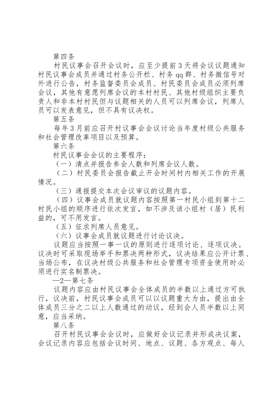 村(居民)(代表)会议决策和议事会议事制度5篇_第2页
