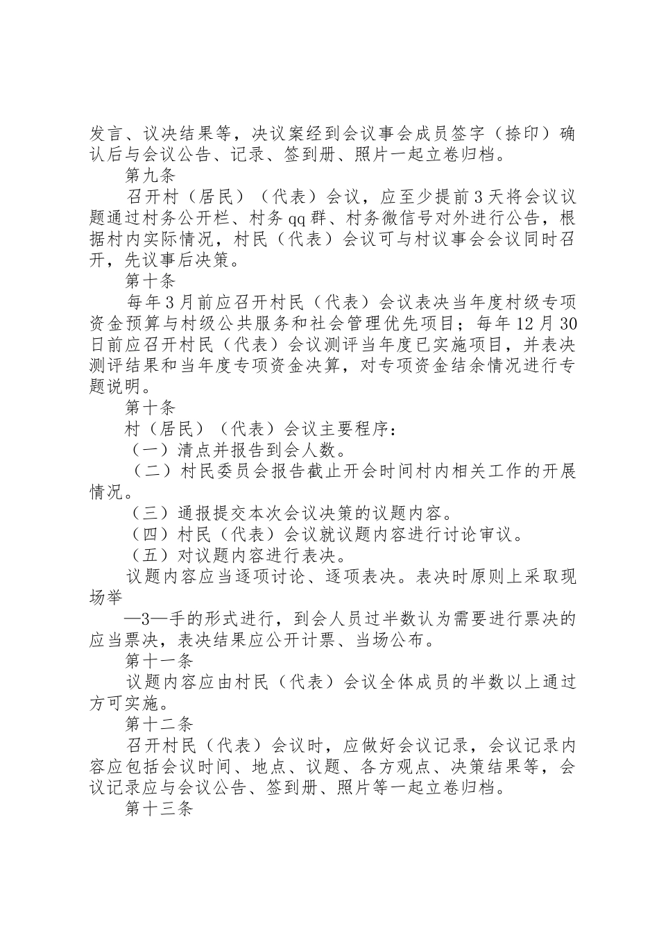 村(居民)(代表)会议决策和议事会议事制度5篇_第3页