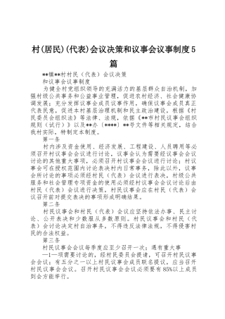 村(居民)(代表)会议决策和议事会议事制度5篇