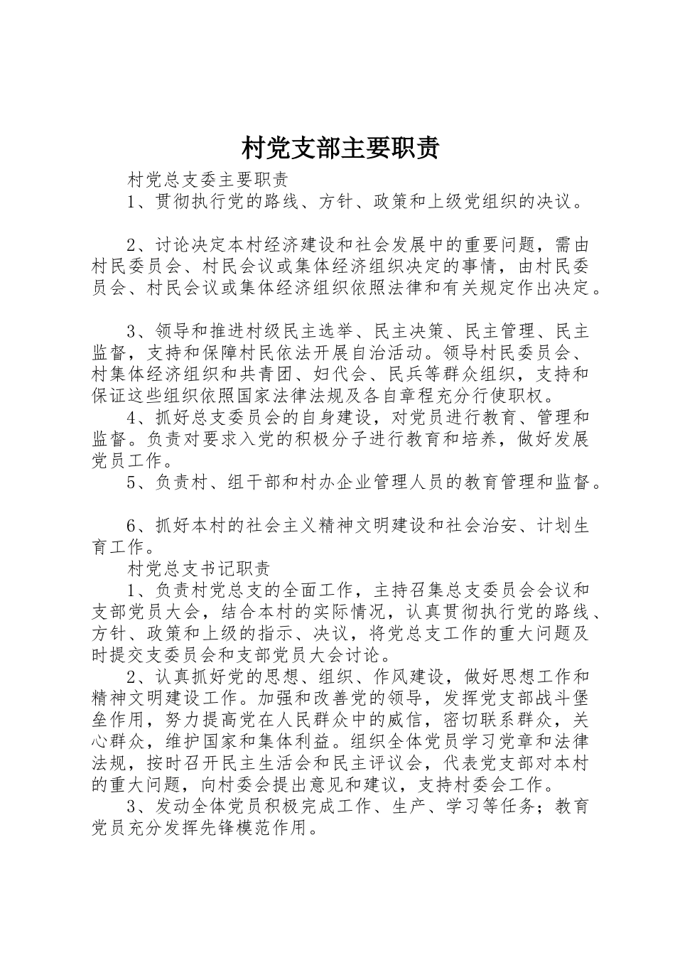 村党支部主要职责_第1页