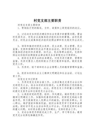 村党支部主要职责
