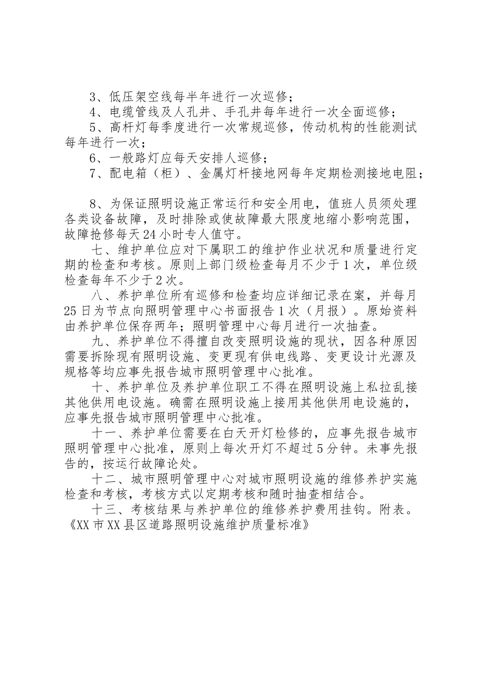 村路灯维护管理制度_第2页