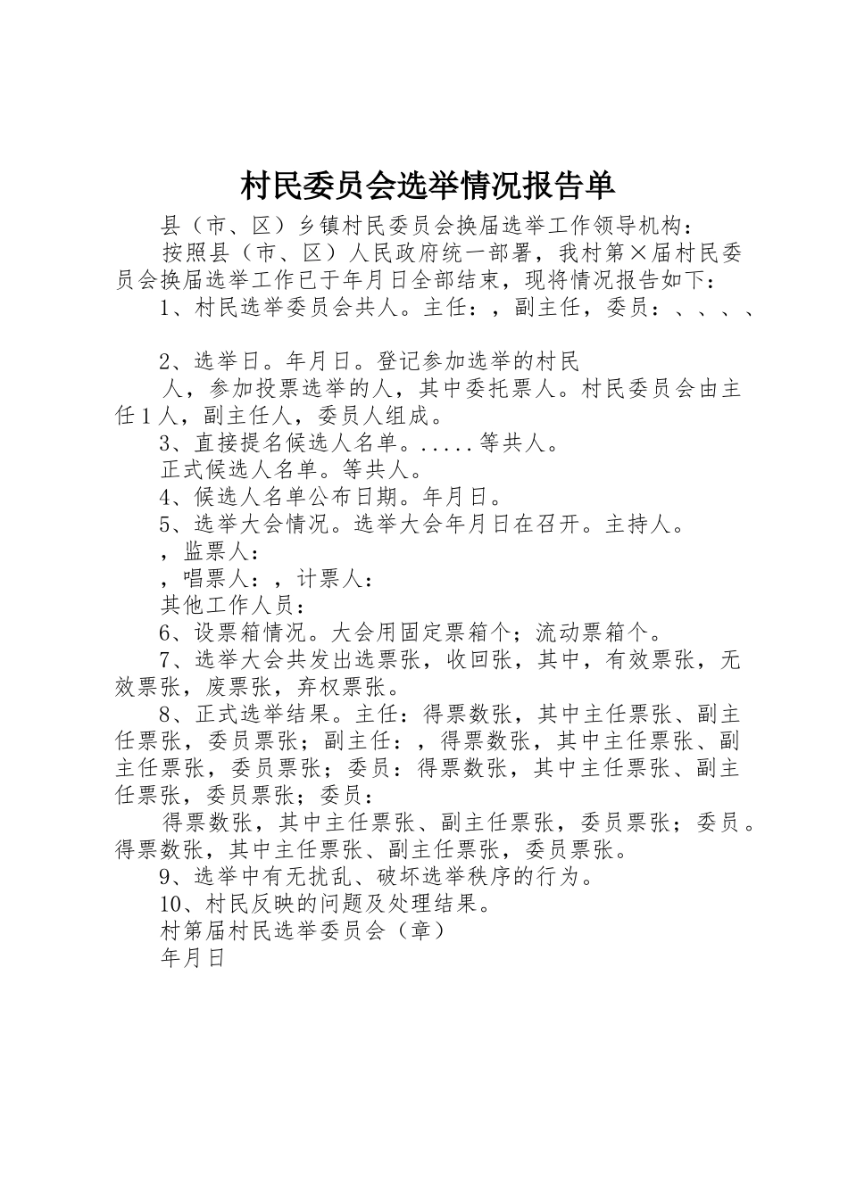 村民委员会选举情况报告单_第1页