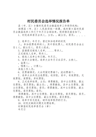 村民委员会选举情况报告单