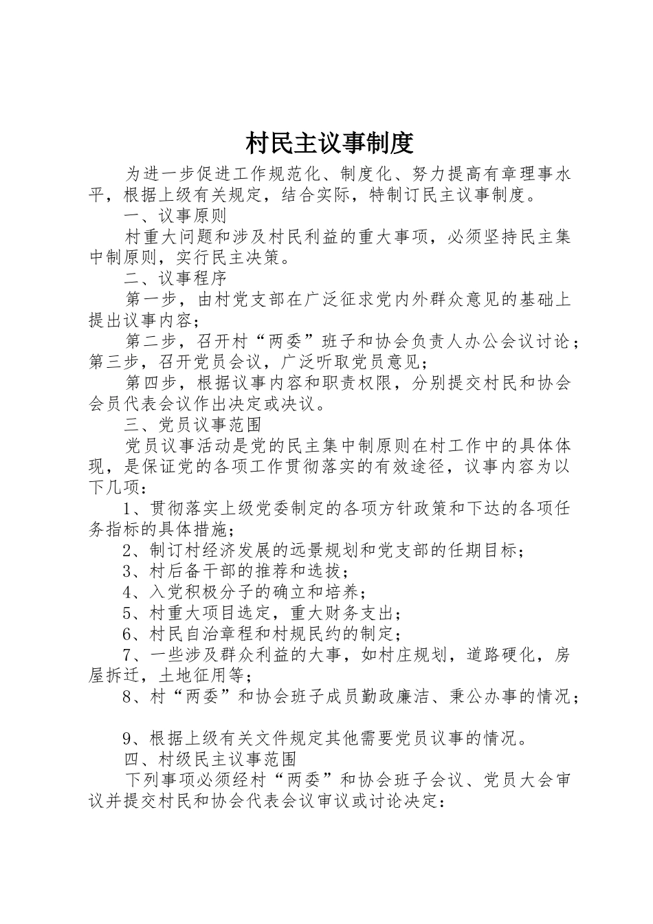 村民主议事制度_第1页