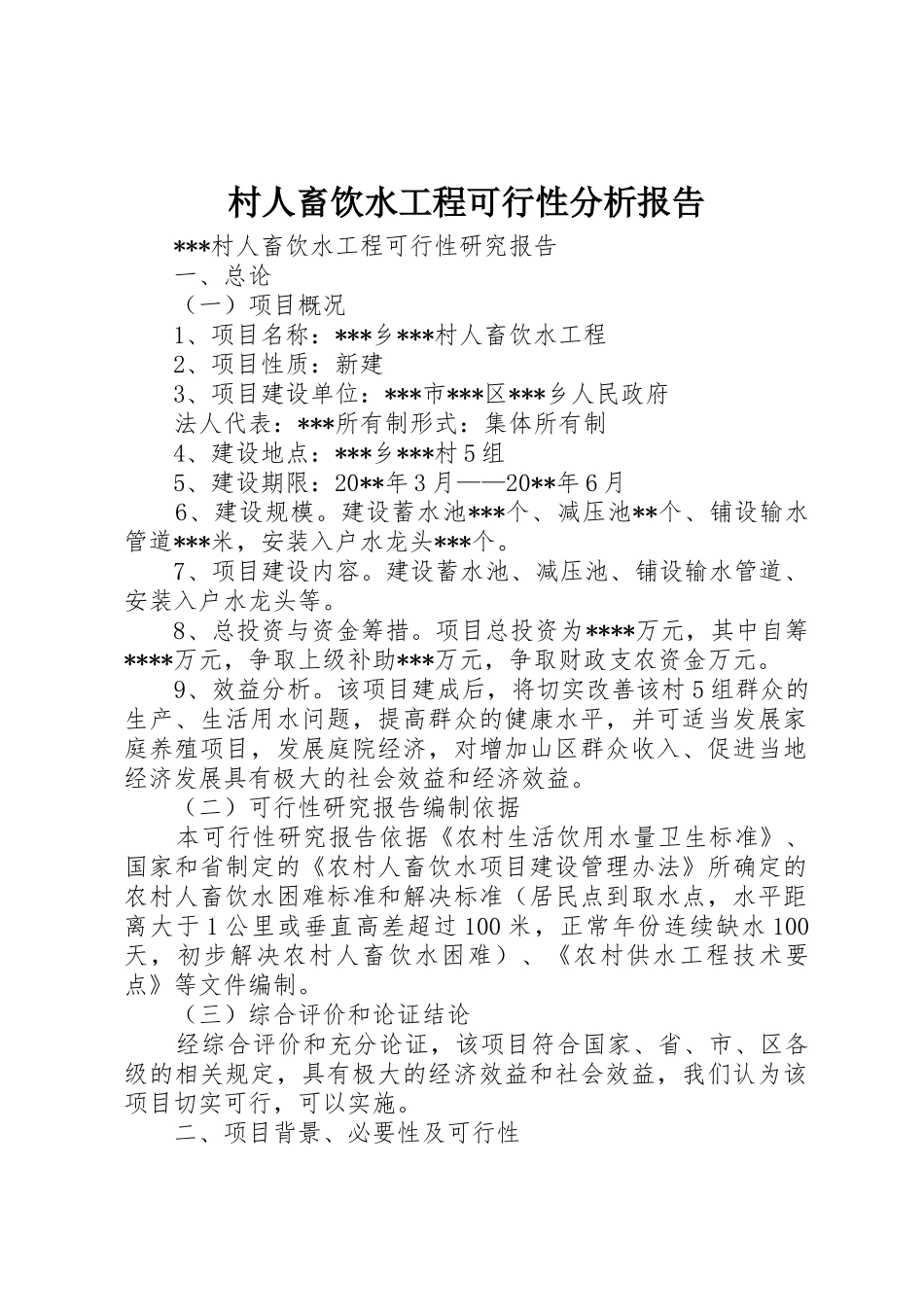 村人畜饮水工程可行性分析报告_第1页