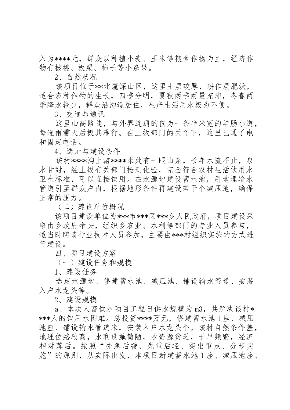 村人畜饮水工程可行性分析报告_第3页