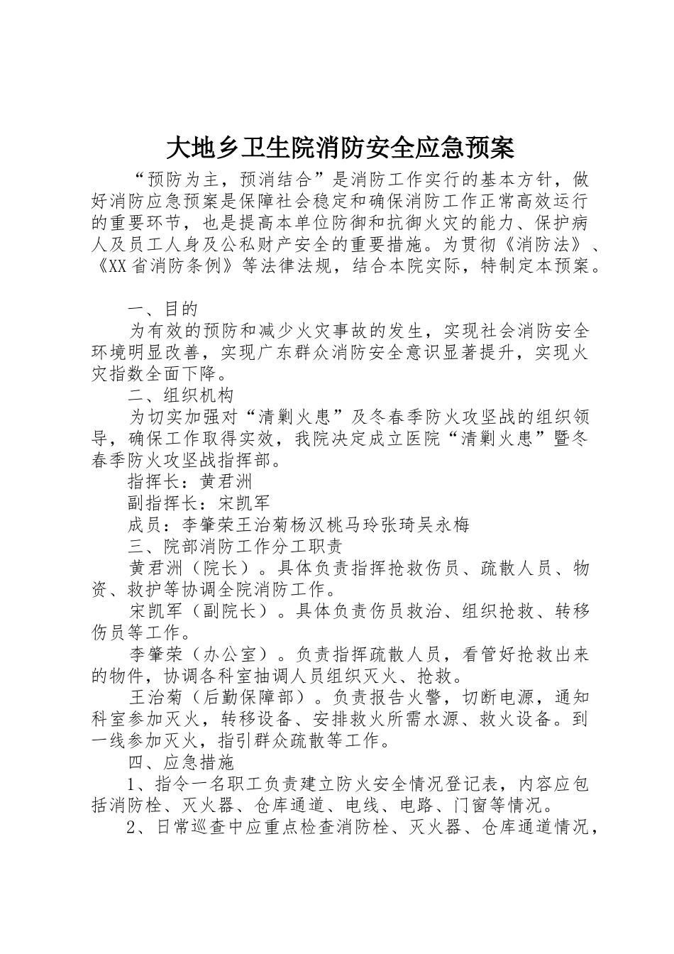 大地乡卫生院消防安全应急预案_第1页