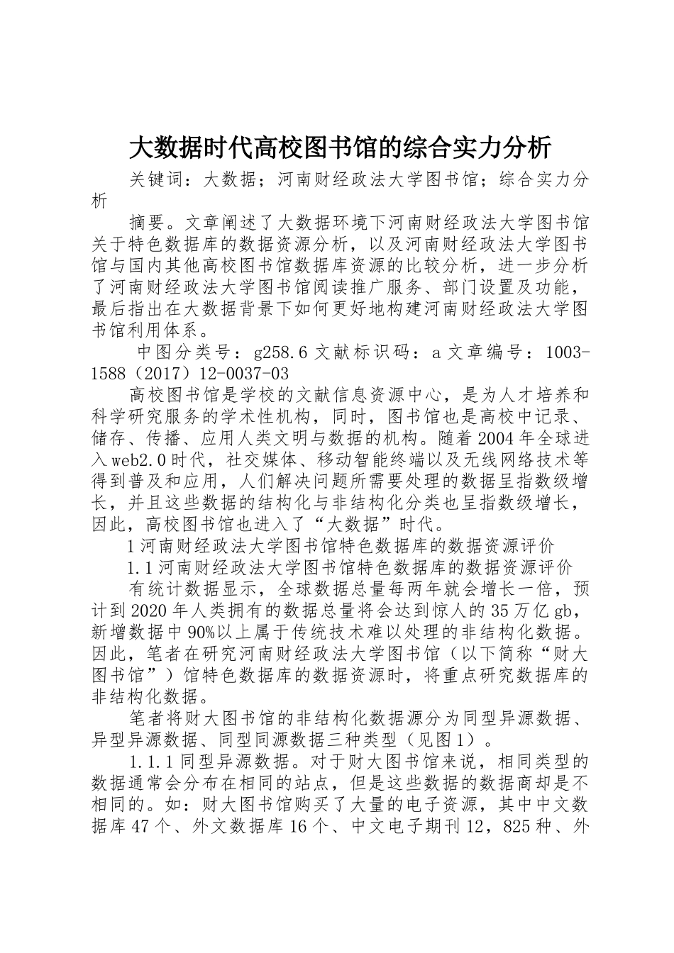 大数据时代高校图书馆的综合实力分析_第1页