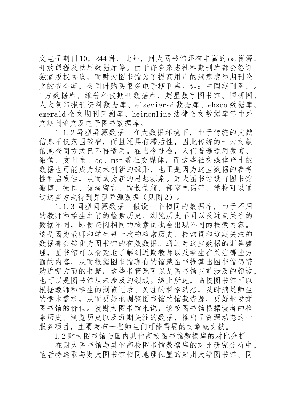 大数据时代高校图书馆的综合实力分析_第2页