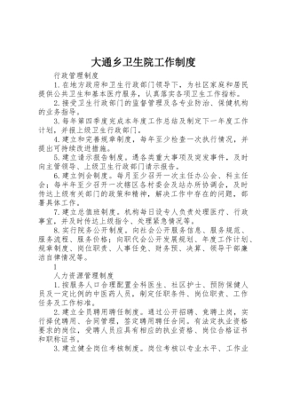 大通乡卫生院工作制度