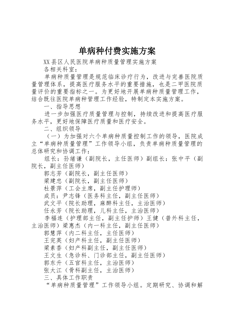 单病种付费实施方案_第1页
