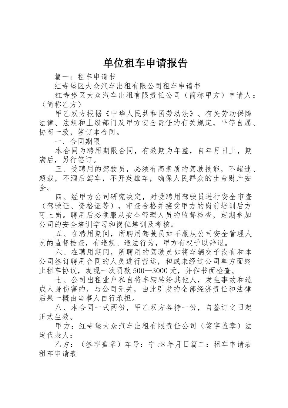 单位租车申请报告_第1页