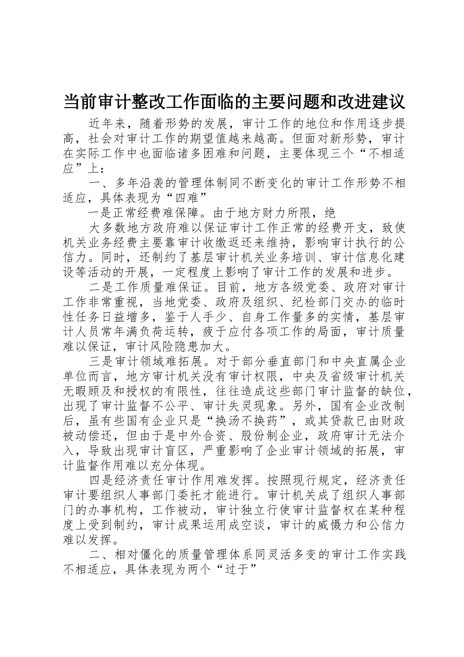 当前审计整改工作面临的主要问题和改进建议_1_第1页