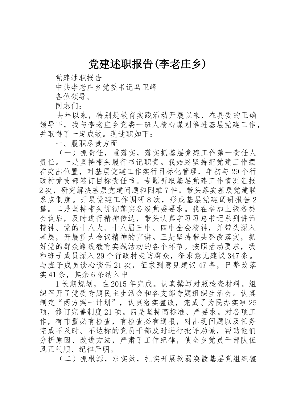 党建述职报告(李老庄乡)_第1页