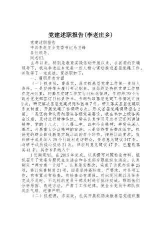 党建述职报告(李老庄乡)