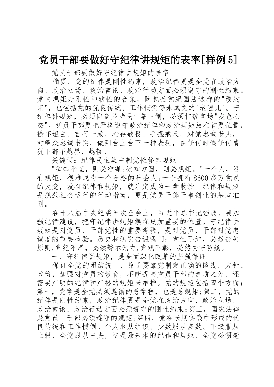 党员干部要做好守纪律讲规矩的表率[样例5]_第1页