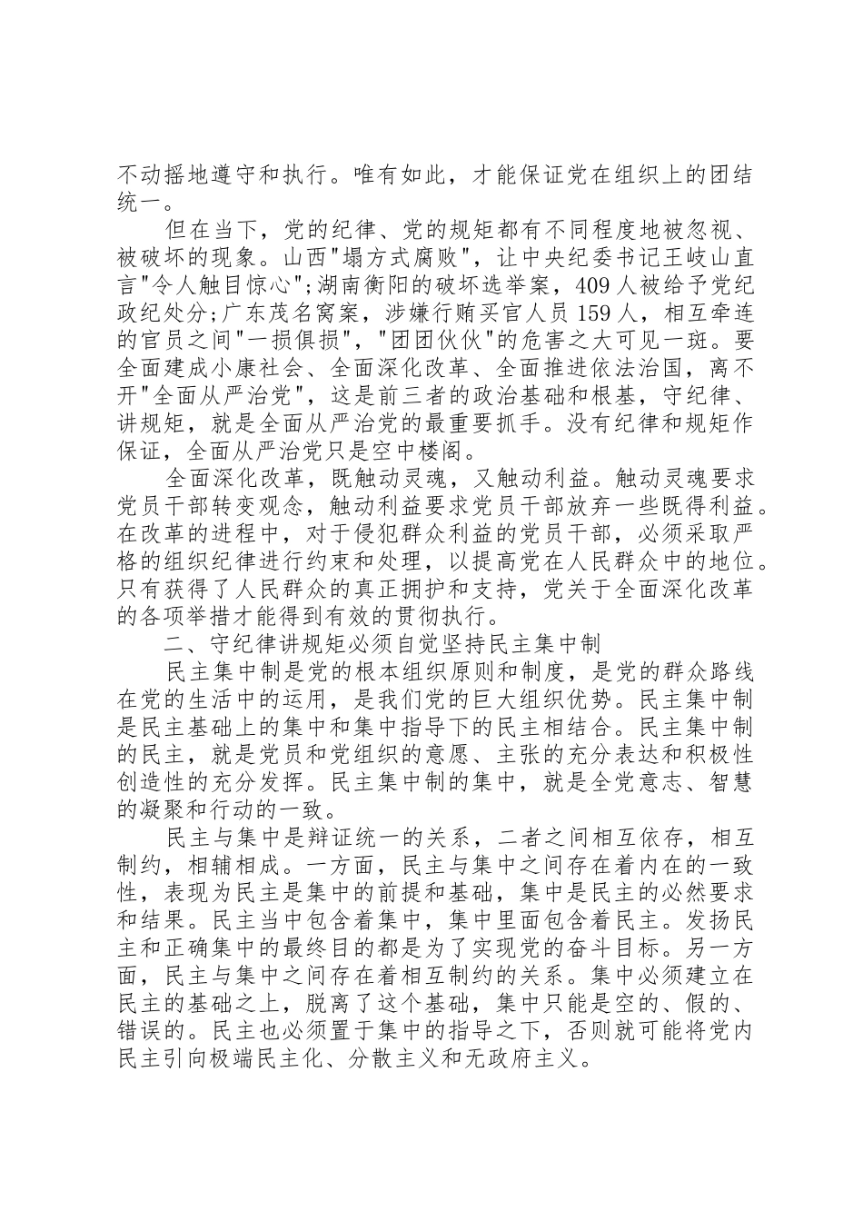 党员干部要做好守纪律讲规矩的表率[样例5]_第2页