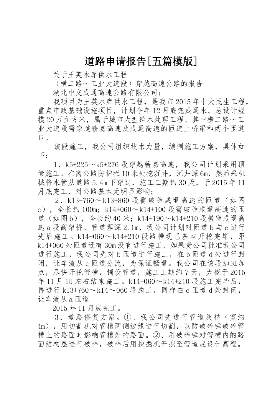 道路申请报告[五篇模版]_第1页