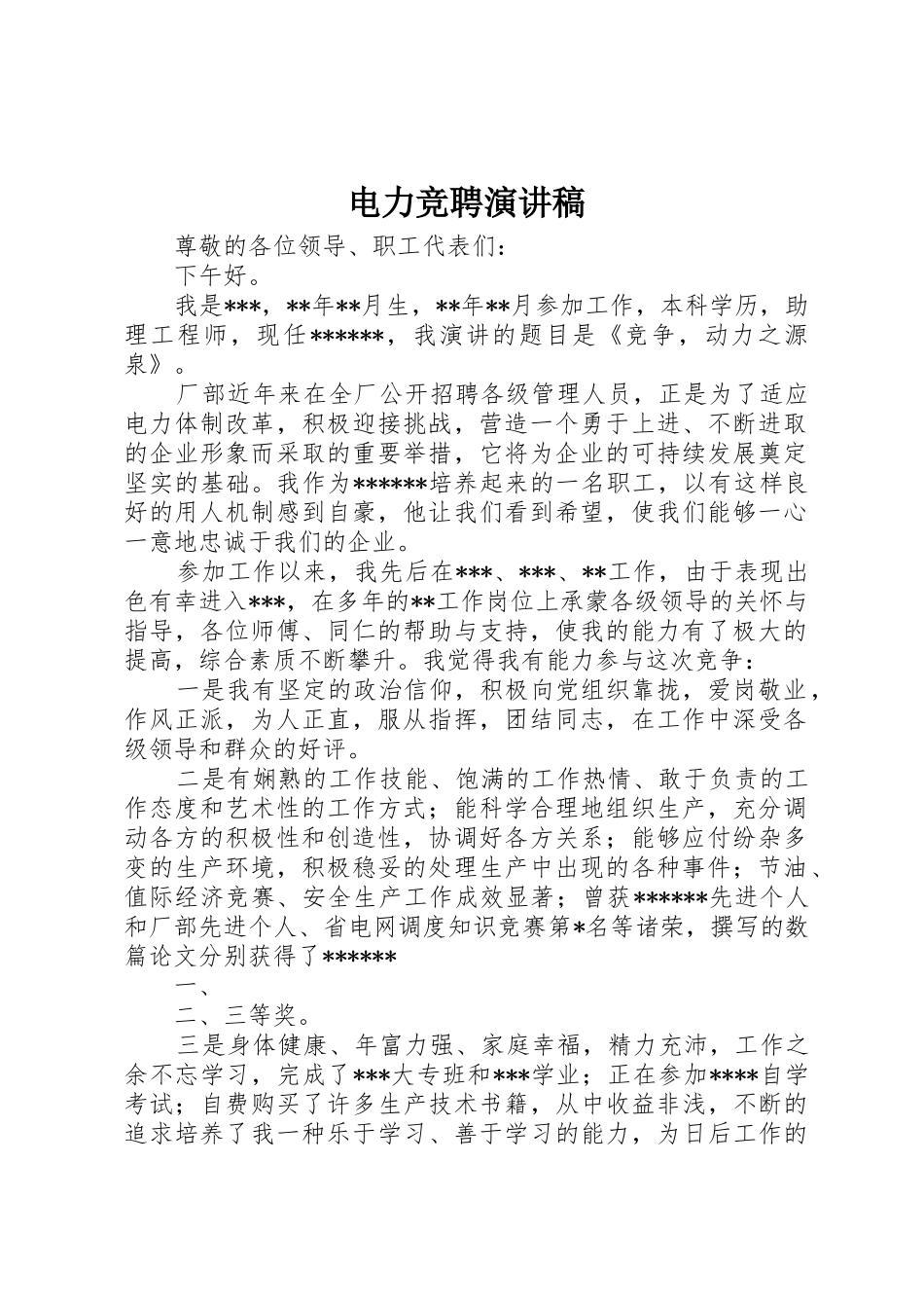 电力竞聘演讲稿_第1页