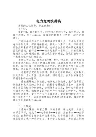 电力竞聘演讲稿