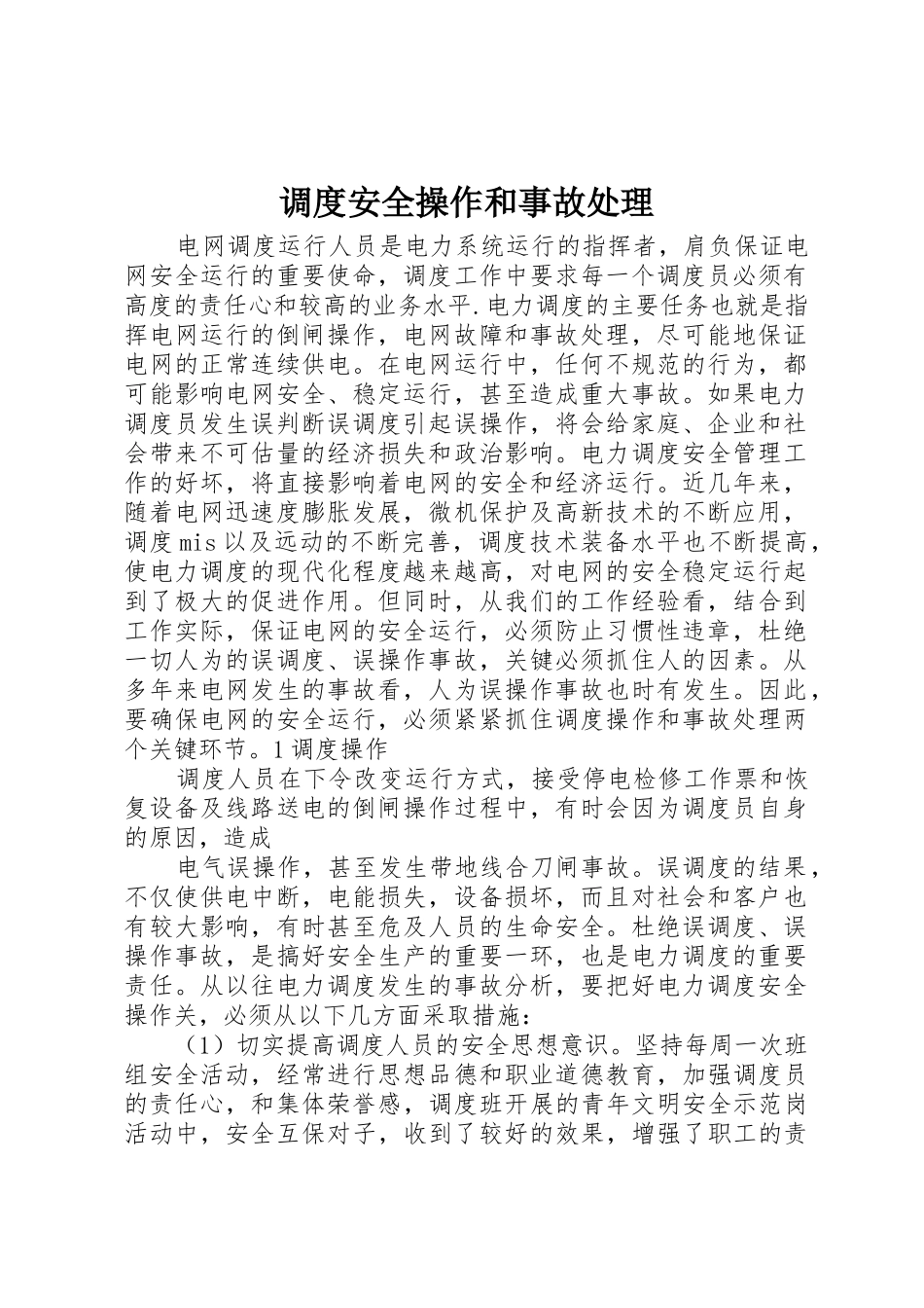 调度安全操作和事故处理_1_第1页