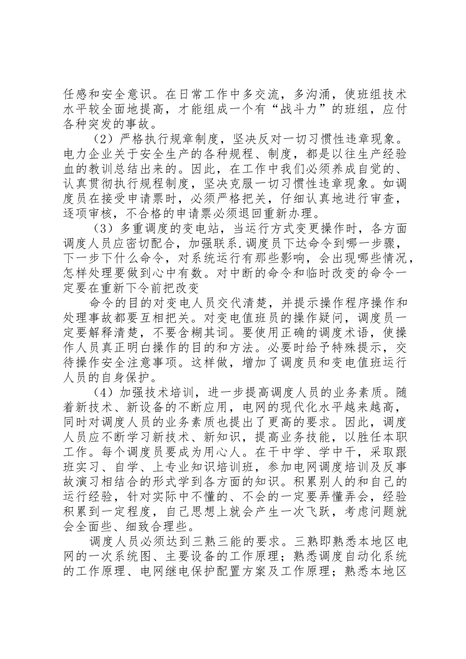 调度安全操作和事故处理_1_第2页