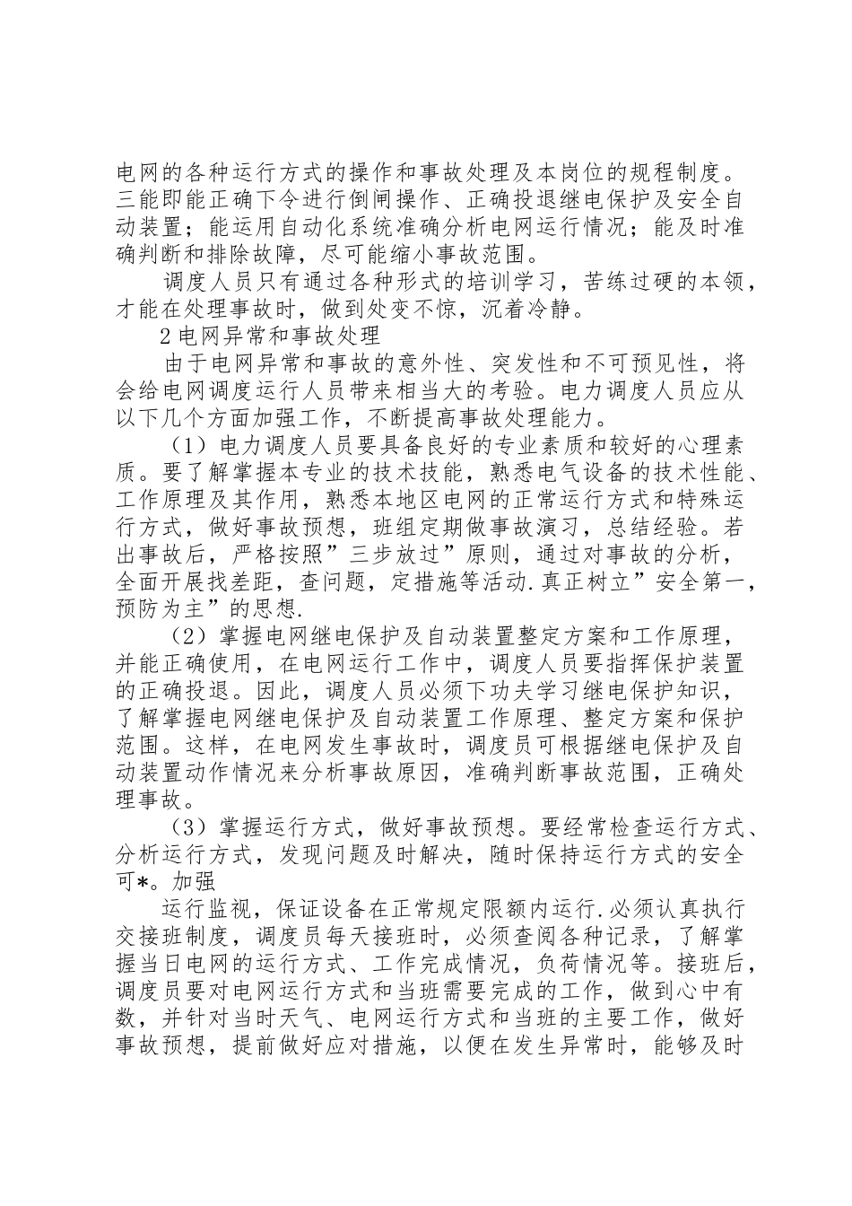 调度安全操作和事故处理_1_第3页