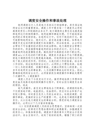 调度安全操作和事故处理_1