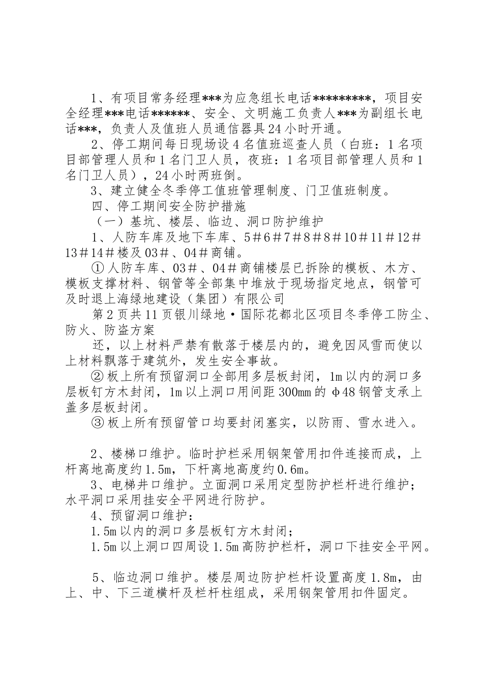 冬季停工休期防尘、防火、防盗、安全应急措施方案_第2页